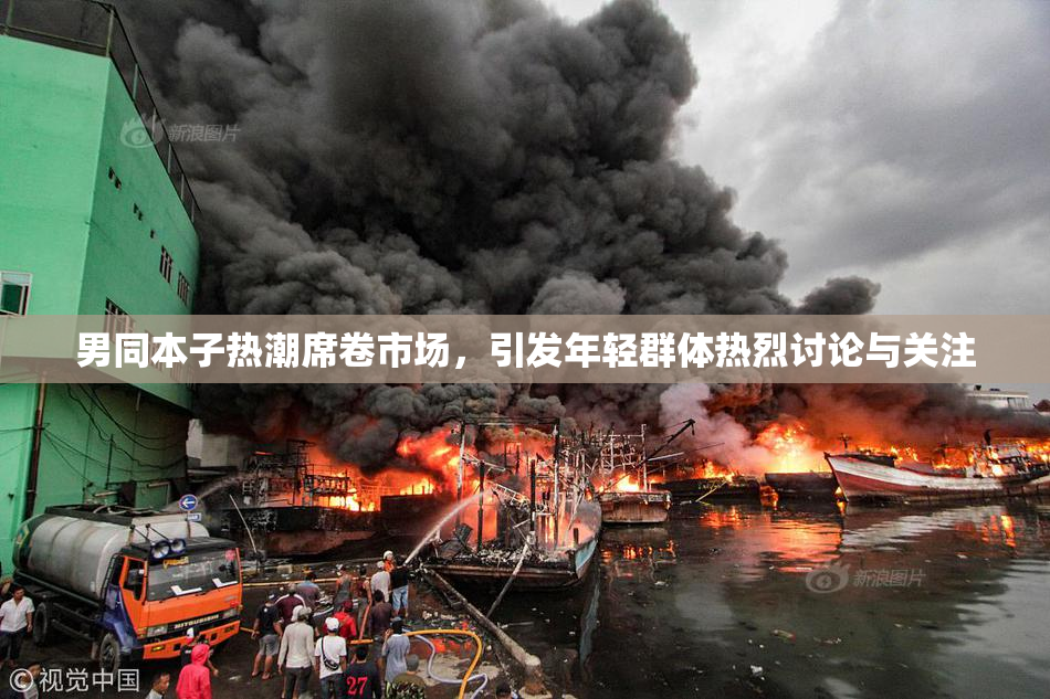 男同本子热潮席卷市场，引发年轻群体热烈讨论与关注