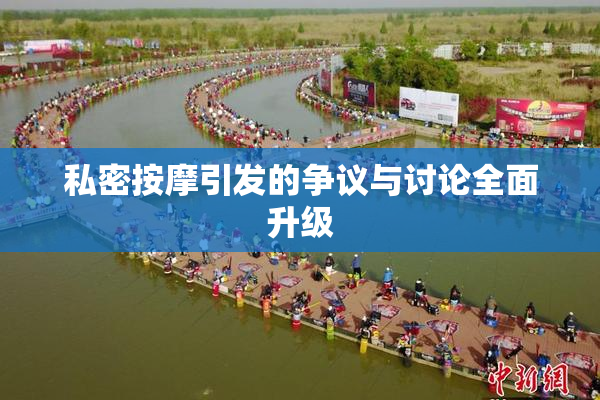 私密按摩引发的争议与讨论全面升级