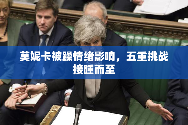 莫妮卡被躁情绪影响，五重挑战接踵而至