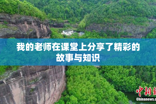 我的老师在课堂上分享了精彩的故事与知识