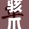 骇爪裸乳引发关注，事件真相逐步揭晓