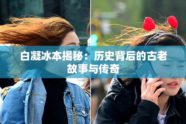 白凝冰本揭秘：历史背后的古老故事与传奇