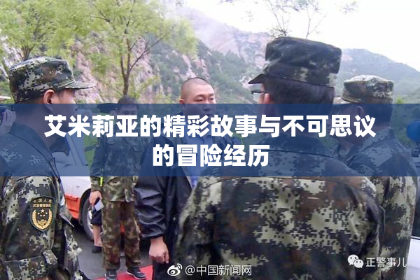 艾米莉亚的精彩故事与不可思议的冒险经历
