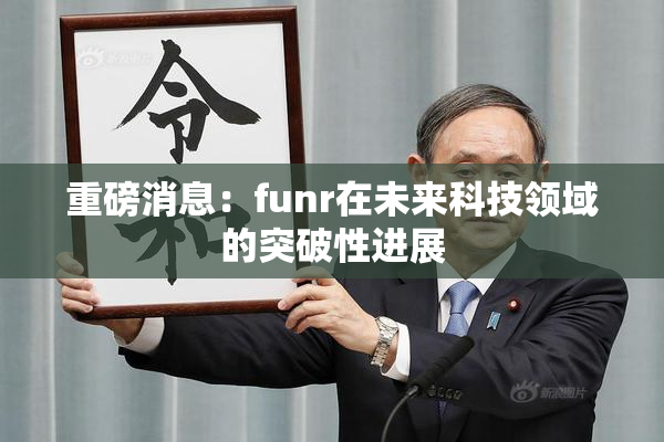 重磅消息：funr在未来科技领域的突破性进展