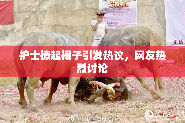 护士撩起裙子引发热议，网友热烈讨论