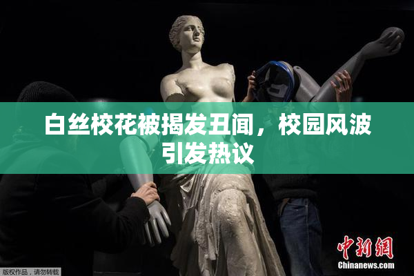 白丝校花被揭发丑闻，校园风波引发热议