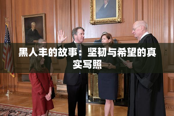 黑人丰的故事：坚韧与希望的真实写照