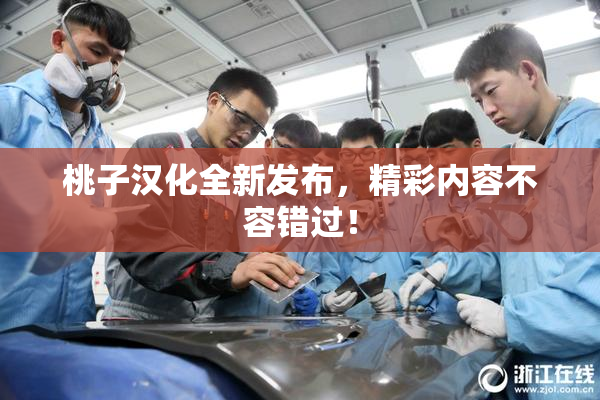 桃子汉化全新发布，精彩内容不容错过！