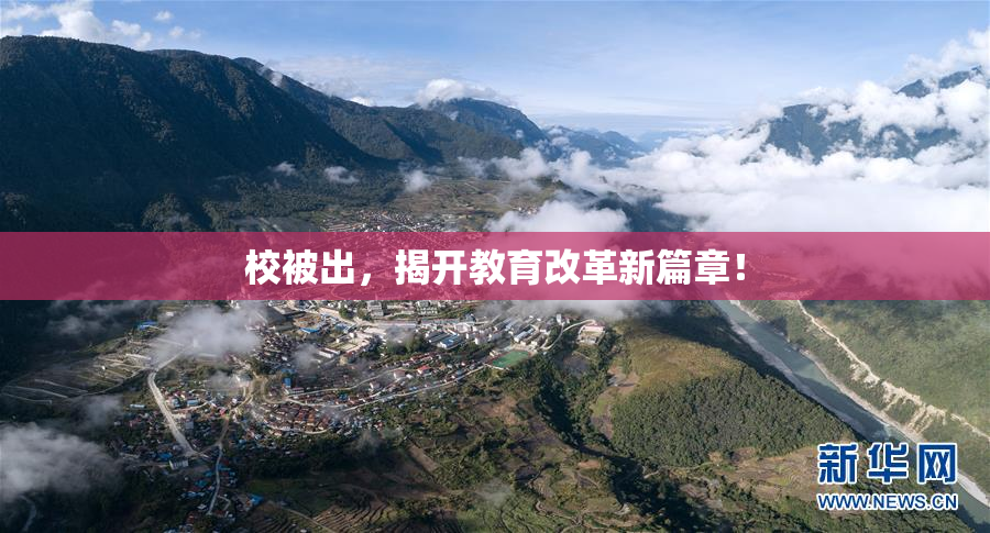 校被出，揭开教育改革新篇章！