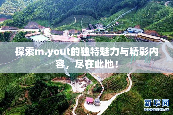 探索m.yout的独特魅力与精彩内容，尽在此地！