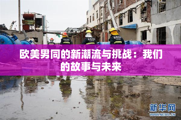 欧美男同的新潮流与挑战：我们的故事与未来