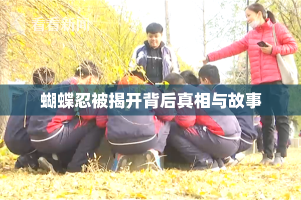 蝴蝶忍被揭开背后真相与故事