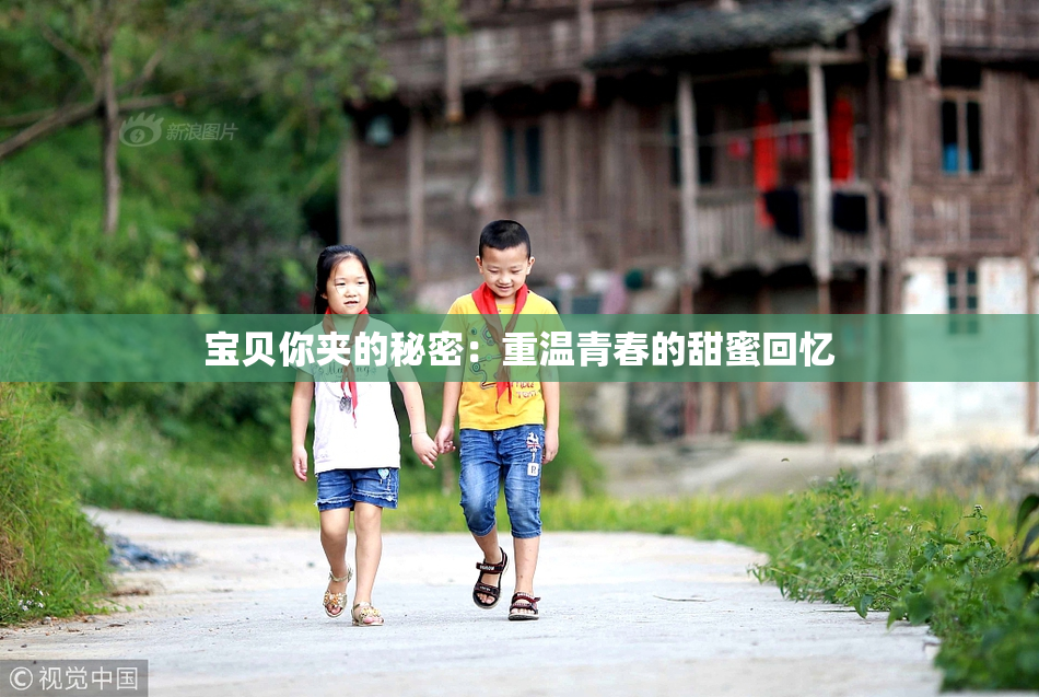 宝贝你夹的秘密：重温青春的甜蜜回忆