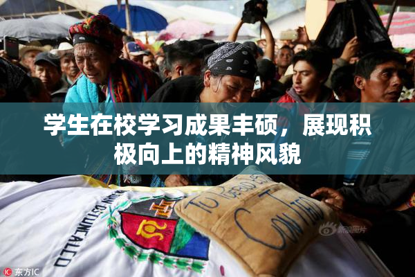学生在校学习成果丰硕，展现积极向上的精神风貌