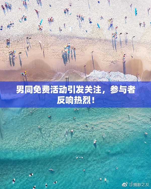 男同免费活动引发关注，参与者反响热烈！