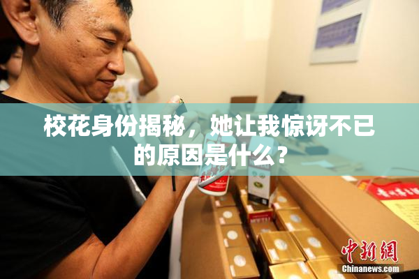 校花身份揭秘，她让我惊讶不已的原因是什么？