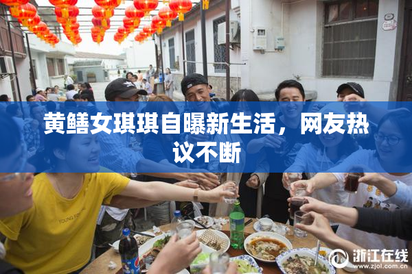 黄鳝女琪琪自曝新生活，网友热议不断