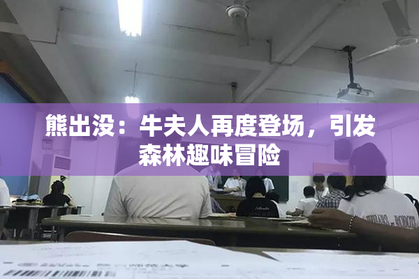 熊出没：牛夫人再度登场，引发森林趣味冒险