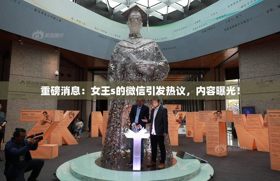重磅消息：女王s的微信引发热议，内容曝光！