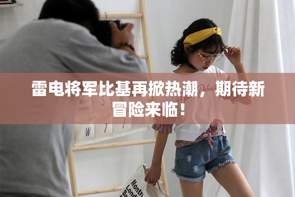 雷电将军比基再掀热潮，期待新冒险来临！