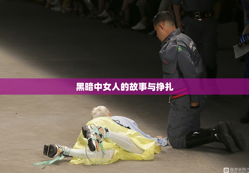 黑暗中女人的故事与挣扎
