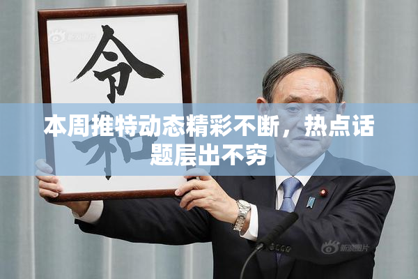 本周推特动态精彩不断，热点话题层出不穷