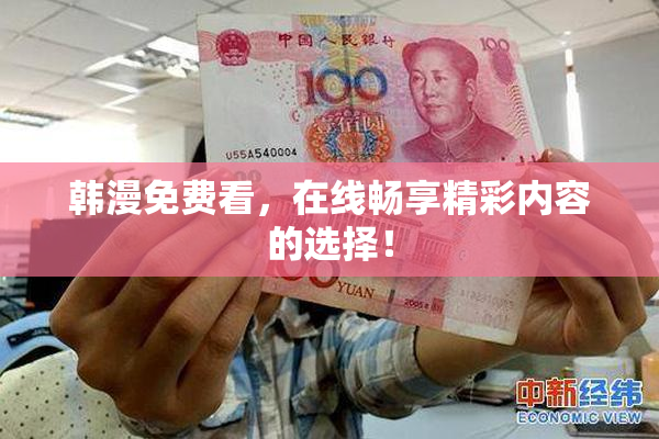 韩漫免费看，在线畅享精彩内容的选择！