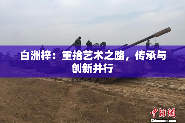 白洲梓：重拾艺术之路，传承与创新并行