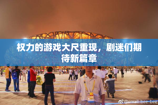 权力的游戏大尺重现，剧迷们期待新篇章