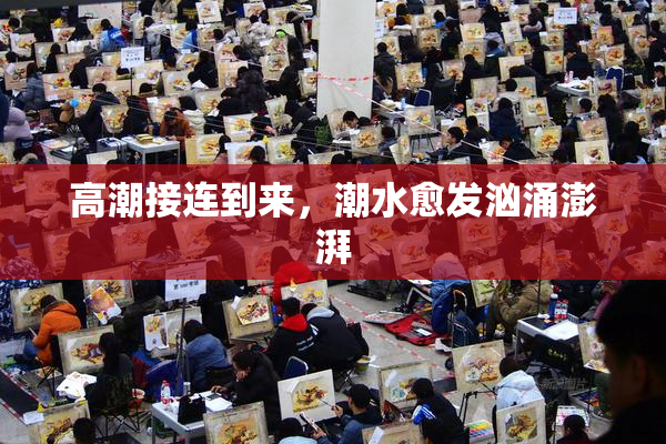 高潮接连到来，潮水愈发汹涌澎湃