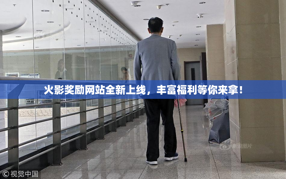 火影奖励网站全新上线，丰富福利等你来拿！