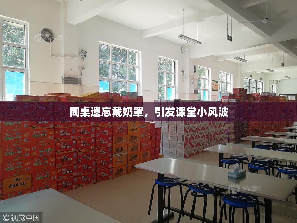 同桌遗忘戴奶罩，引发课堂小风波