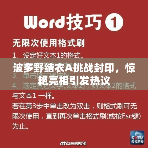 波多野结衣A挑战封印，惊艳亮相引发热议