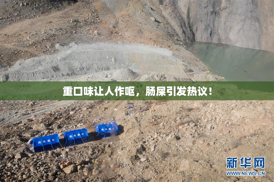 重口味让人作呕，肠屎引发热议！