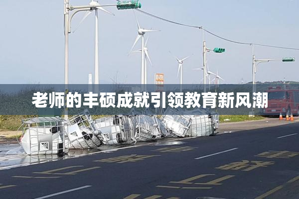 老师的丰硕成就引领教育新风潮