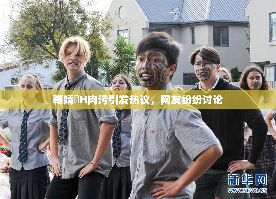 鞠婧祎H肉污引发热议，网友纷纷讨论