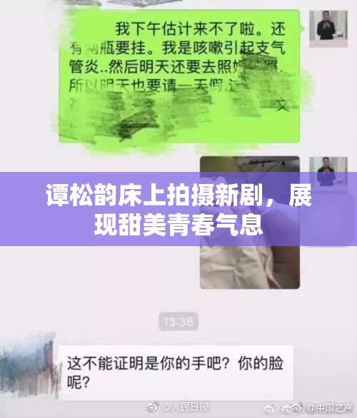 谭松韵床上拍摄新剧，展现甜美青春气息