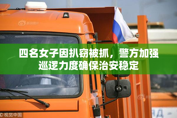 四名女子因扒窃被抓，警方加强巡逻力度确保治安稳定