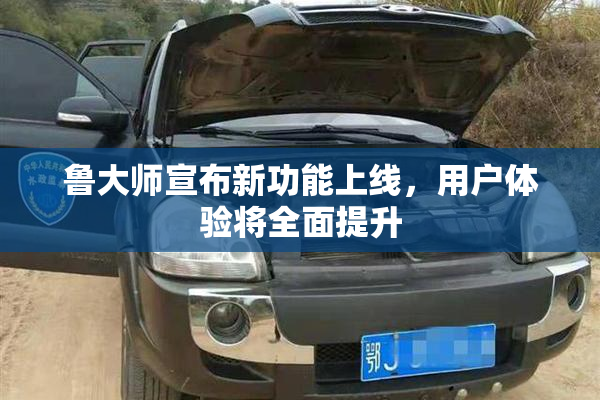 鲁大师宣布新功能上线，用户体验将全面提升