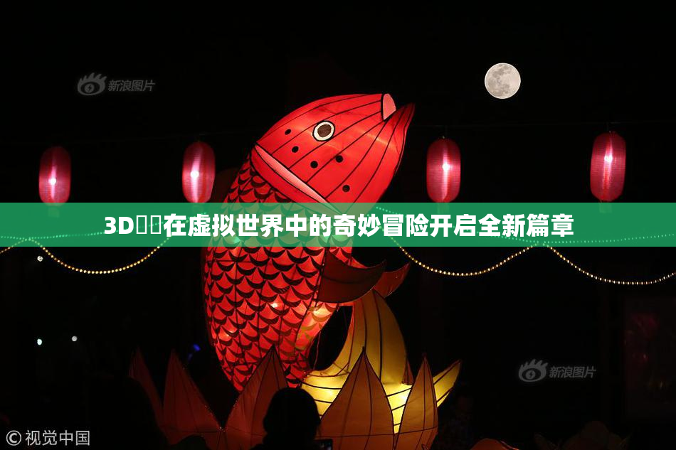 3D姉弚在虚拟世界中的奇妙冒险开启全新篇章