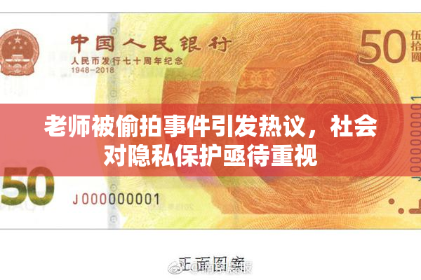 老师被偷拍事件引发热议，社会对隐私保护亟待重视