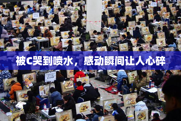 被C哭到喷水，感动瞬间让人心碎