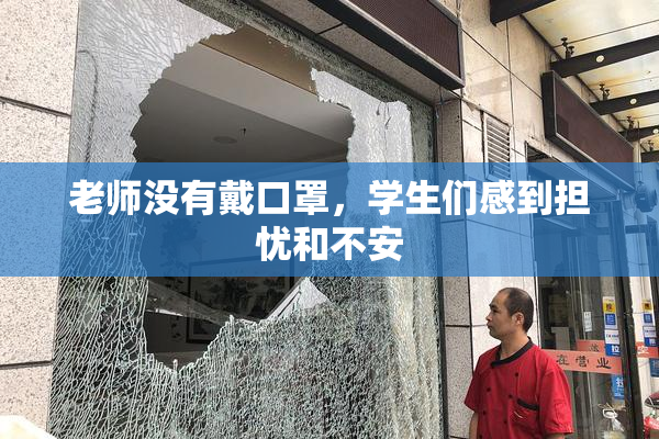老师没有戴口罩，学生们感到担忧和不安