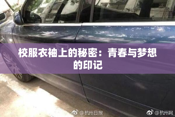 校服衣袖上的秘密：青春与梦想的印记