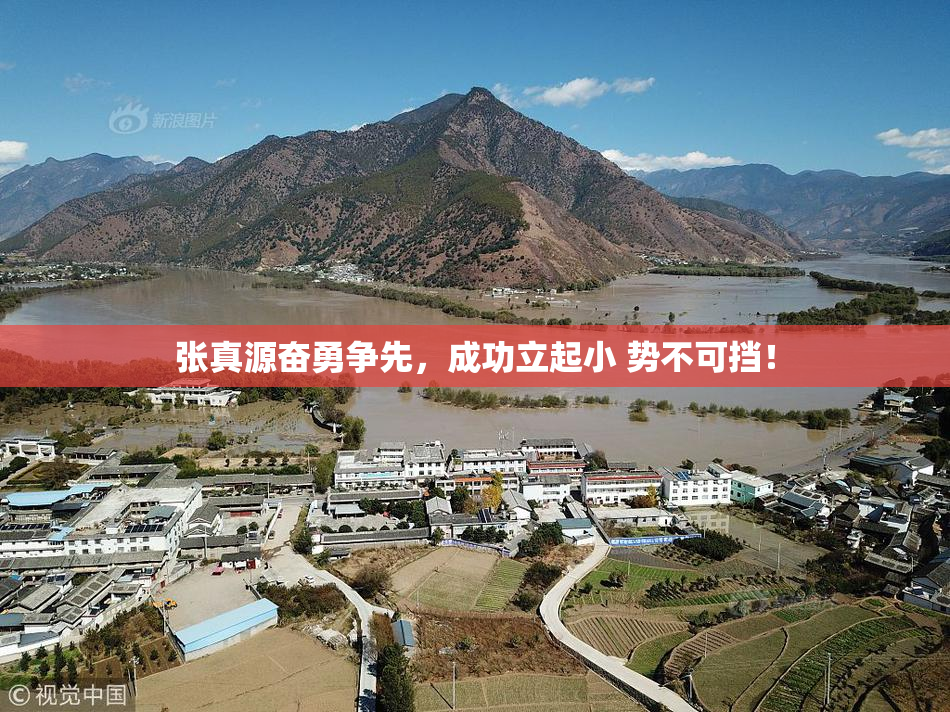 张真源奋勇争先，成功立起小 势不可挡！