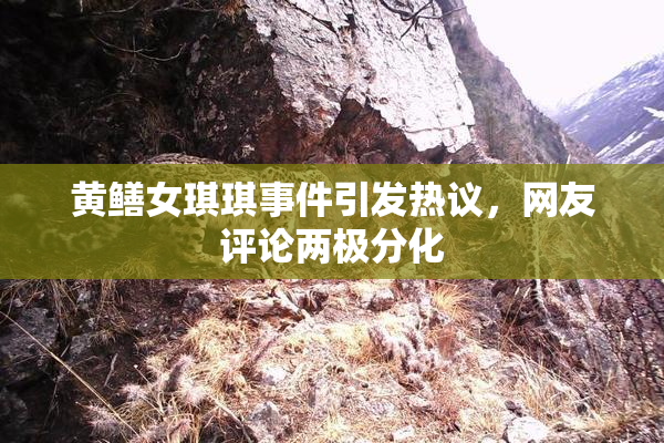 黄鳝女琪琪事件引发热议，网友评论两极分化