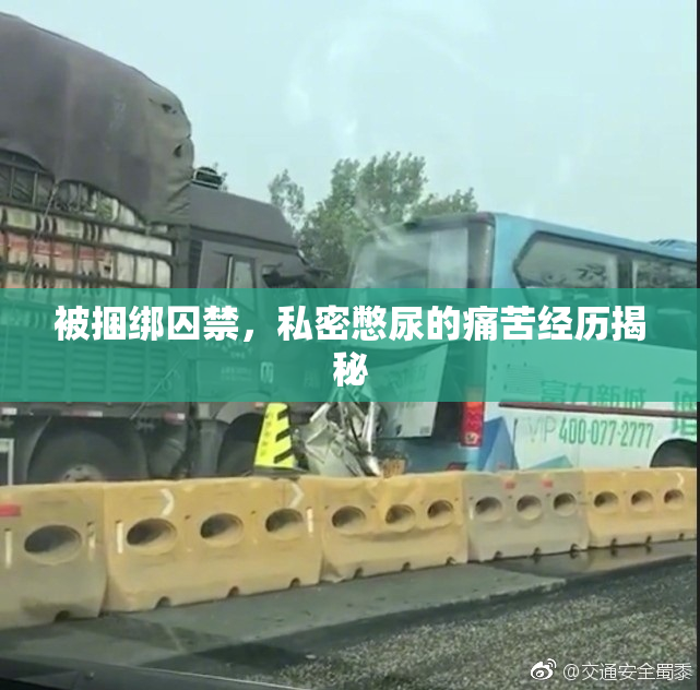 被捆绑囚禁，私密憋尿的痛苦经历揭秘