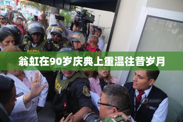 翁虹在90岁庆典上重温往昔岁月
