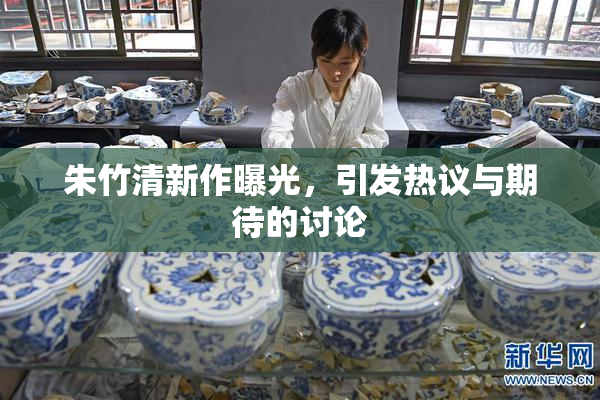 朱竹清新作曝光，引发热议与期待的讨论