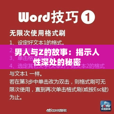 男人与Z的故事：揭示人性深处的秘密